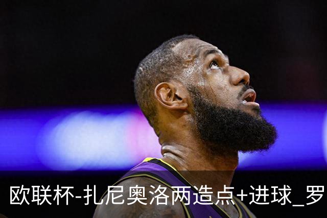 欧联杯-扎尼奥洛两造点+进球 罗马3-1逆转获出线